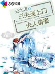 三夫逼上门:夫人请娶
