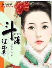 继福晋斗法