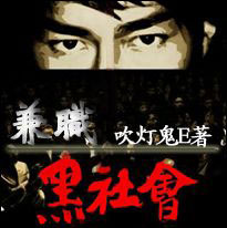 兼职黑社会