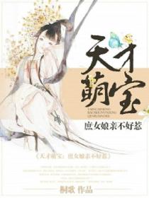 天才萌宝:庶女娘亲不好惹