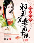 农女有毒:邪王宠妻无下限