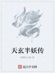 天玄半妖传