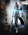 三国之华夏群英