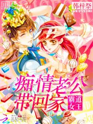 霸道女王:痴情老公带回家