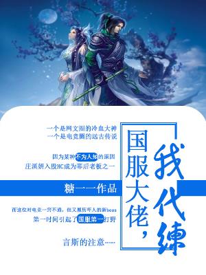 国服大佬,我代练