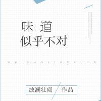 味道似乎不对
