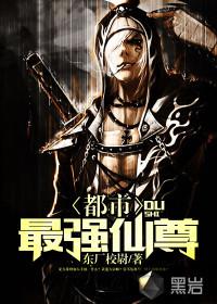 都市最强仙尊