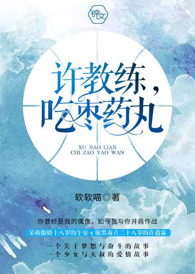 许教练,吃枣药丸