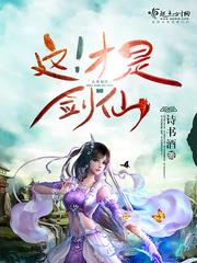 这!才是剑仙