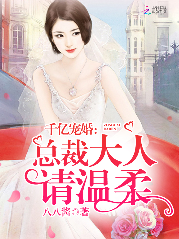 千亿宠婚:总裁大人请温柔