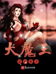 大魔王又出手了