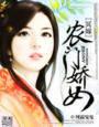冥嫁:农门娇女