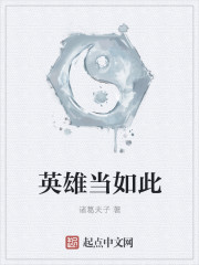 英雄当如此