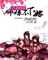 月老师哥:师妹不下嫁