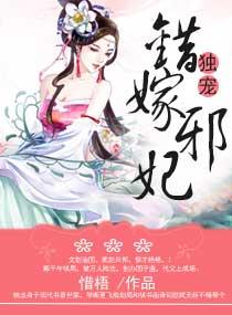独宠,错嫁邪妃