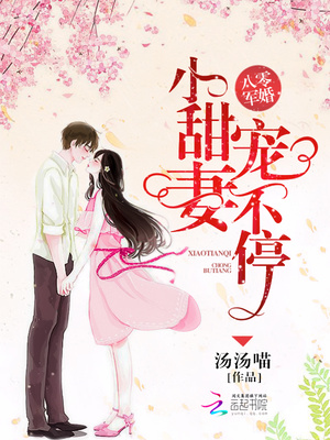 八零军婚:小甜妻,宠不停