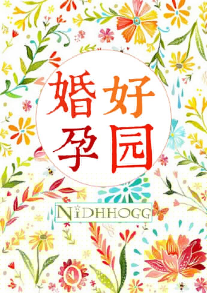 婚好孕圆