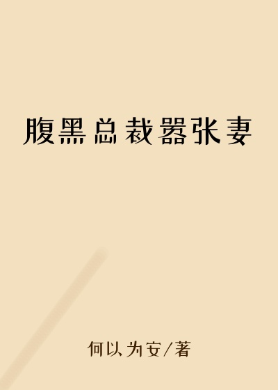 腹黑总裁嚣张妻