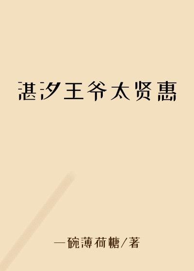 湛汐王爷太贤惠