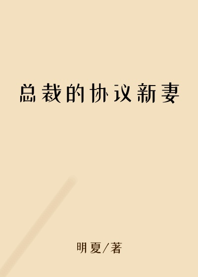 总裁的协议新妻