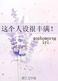 这个人设很丰满!