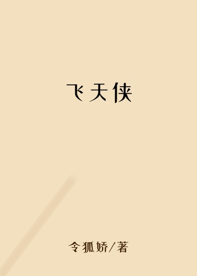 飞天侠