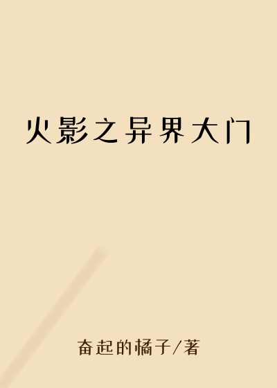 火影之异界大门