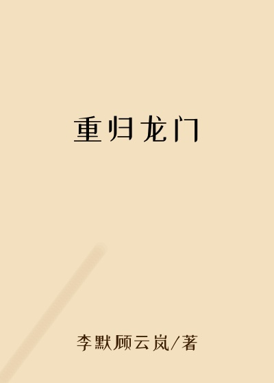 重归龙门