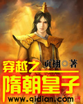 穿越之隋朝皇子