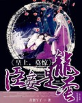 皇上莫惊 臣妾是龙套