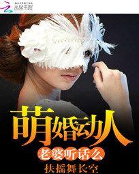 萌婚动人:老婆听话么