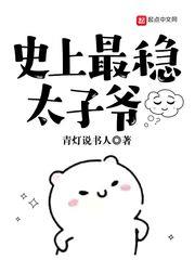 史上最稳太子爷
