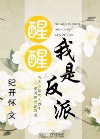 醒醒,我是反派