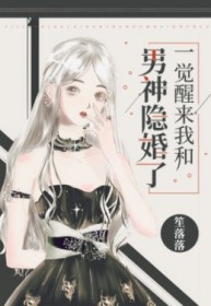 一觉醒来我和男神隐婚了