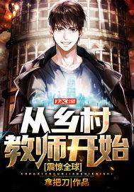 震惊全球:从乡村教师开始
