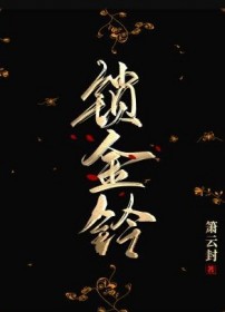 锁金铃