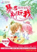 萌兽宠妃:暴君,别玩我