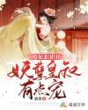 毒妃狠猖狂:妖孽皇叔有点宠