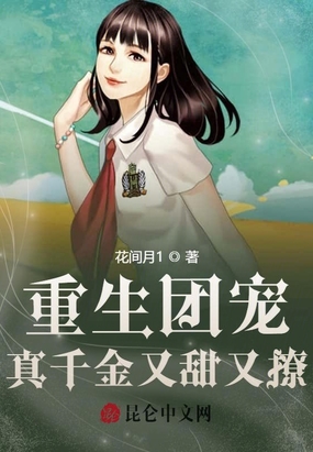 重生团宠:真千金又甜又撩