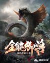 全能御兽