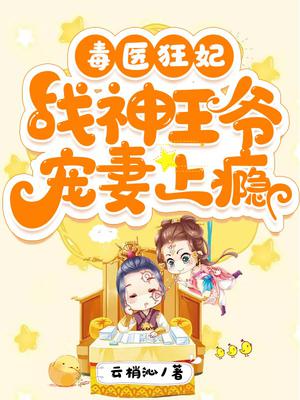 毒医狂妃:战神王爷宠妻上瘾
