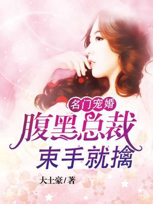 名门宠婚:腹黑总裁束手就擒