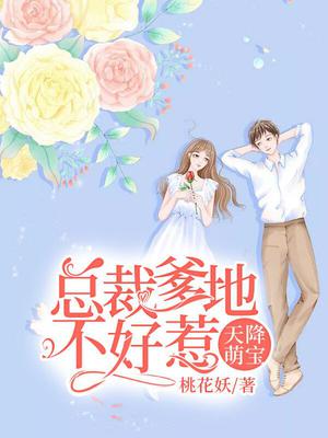 天降萌宝:总裁爹地不好惹
