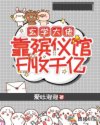 玄学大佬靠殡仪馆日收千亿!