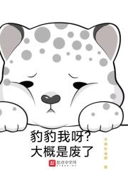 豹豹我呀?大概是废了