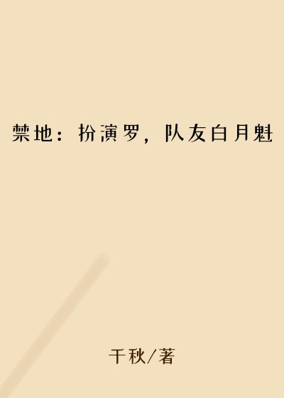 禁地:扮演罗,队友白月魁