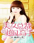 美女总裁的超凡高手
