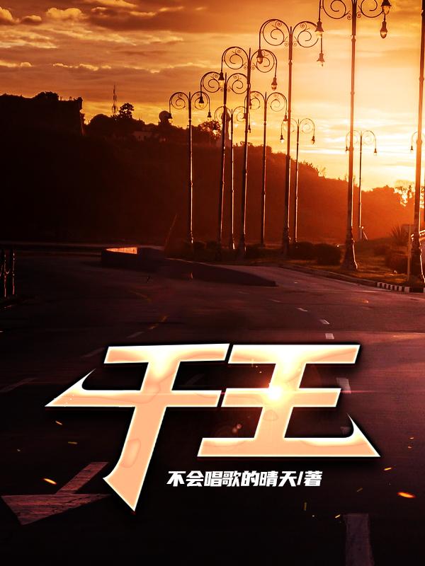千王