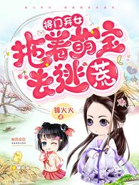 将门弃女:拖着萌宝去逃荒