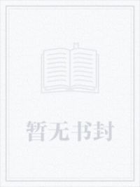 转职成为女大枪的我姓斯塔克?